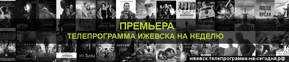 Телепрограмма на неделю канала Кинопремьера, Ижевск