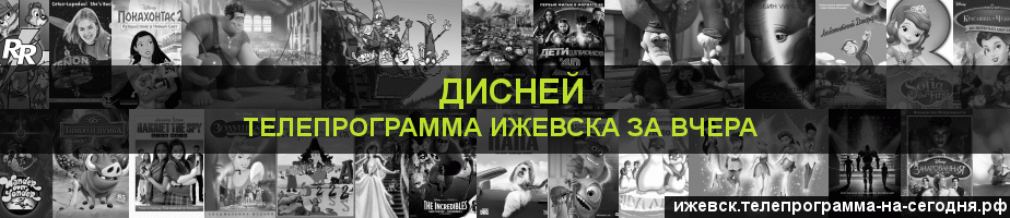 Телепрограмма за вчера канала Дисней, Ижевск