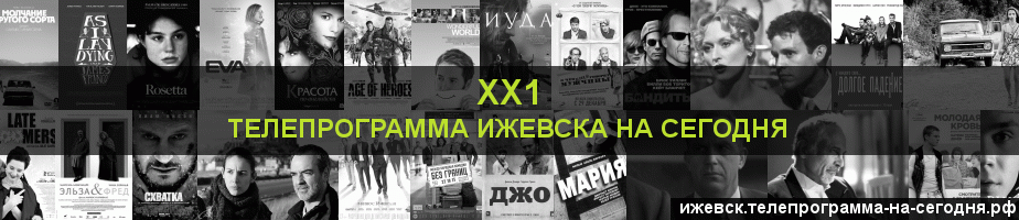 Телепрограмма на сегодня канала ХХ1, Ижевск