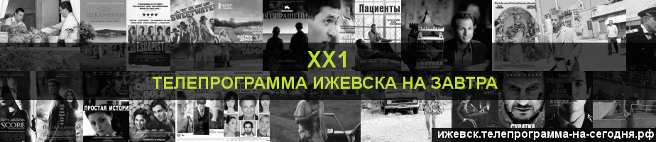 Телепрограмма на завтра канала ХХ1, Ижевск