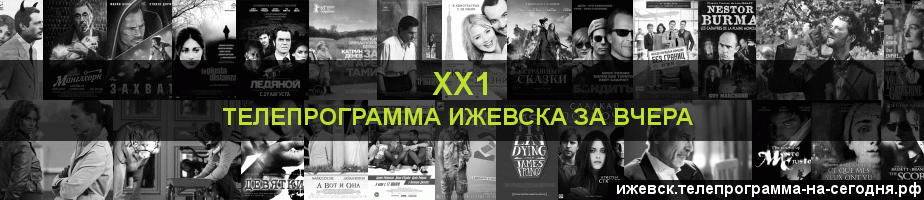 Телепрограмма за вчера канала ХХ1, Ижевск