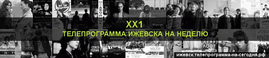 Телепрограмма на неделю канала ХХ1, Ижевск