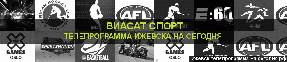 Телепрограмма на сегодня канала виджу Спорт, Ижевск