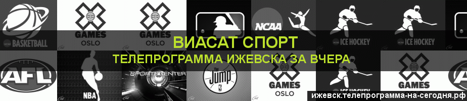 Телепрограмма за вчера канала виджу Спорт, Ижевск