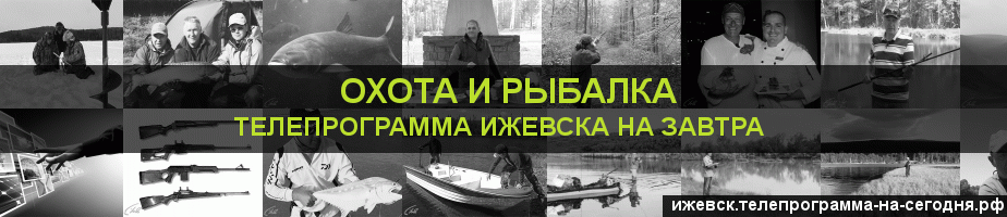 Телепрограмма на завтра канала Охота и Рыбалка, Ижевск