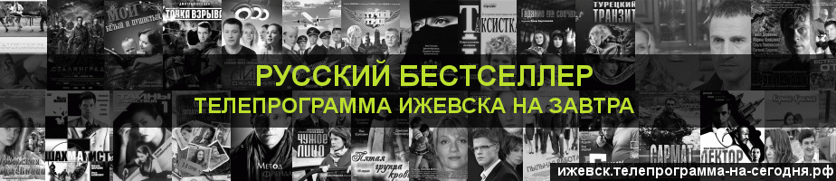 Телепрограмма на завтра канала Русский бестселлер, Ижевск