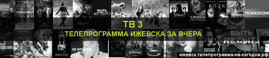 Телепрограмма за вчера канала ТВ 3, Ижевск