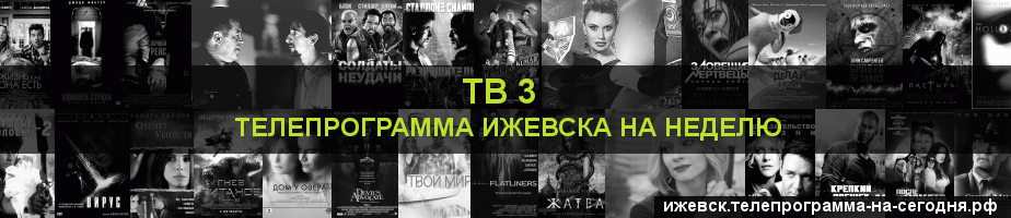 Телепрограмма на неделю канала ТВ 3, Ижевск