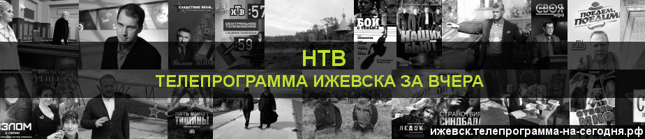 Телепрограмма за вчера канала НТВ, Ижевск