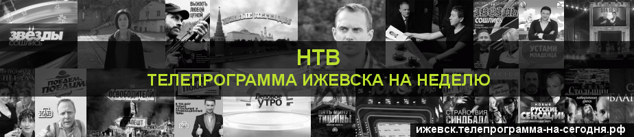 Телепрограмма на неделю канала НТВ, Ижевск