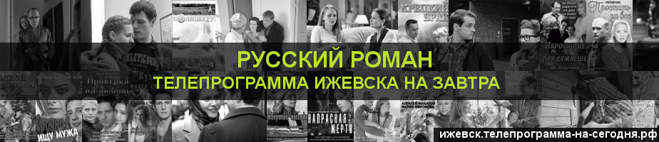 Телепрограмма на завтра канала Русский роман, Ижевск