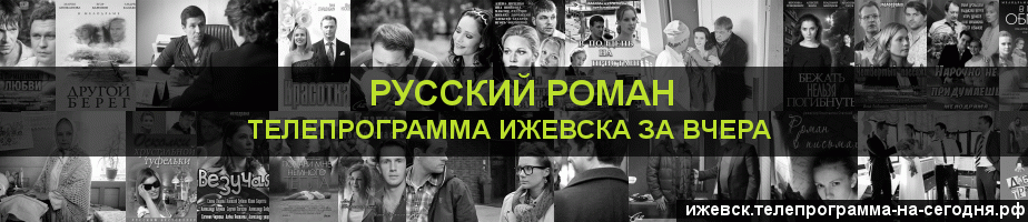 Телепрограмма за вчера канала Русский роман, Ижевск