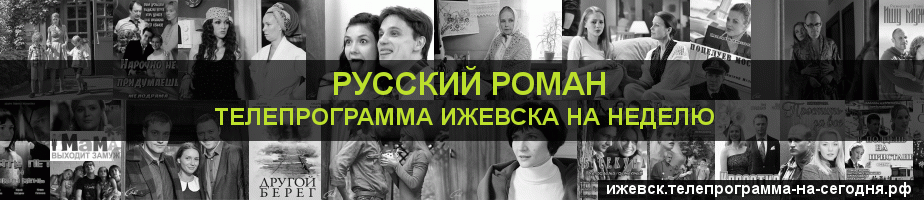 Телепрограмма на неделю канала Русский роман, Ижевск
