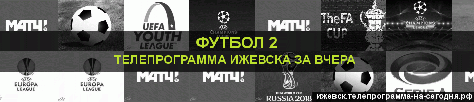 Телепрограмма за вчера канала Футбол 2, Ижевск