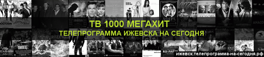 Телепрограмма на сегодня канала виджу Мегахит, Ижевск