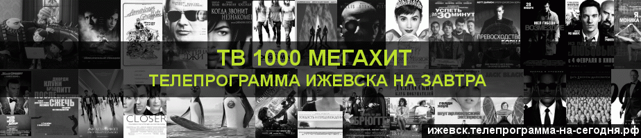Телепрограмма на завтра канала виджу Мегахит, Ижевск