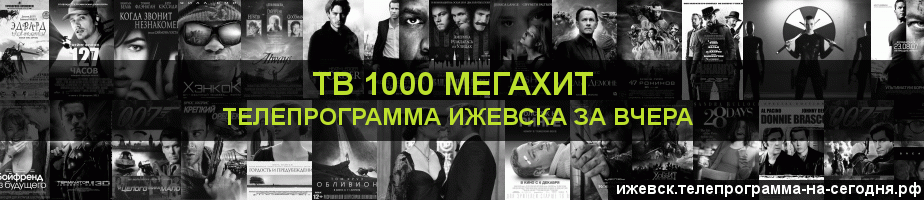Телепрограмма за вчера канала виджу Мегахит, Ижевск
