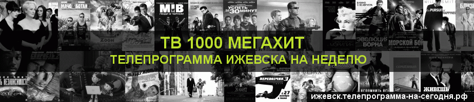 Телепрограмма на неделю канала виджу Мегахит, Ижевск