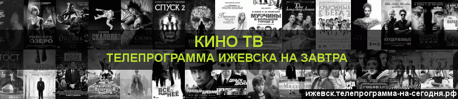 Телепрограмма на завтра канала Кино ТВ, Ижевск
