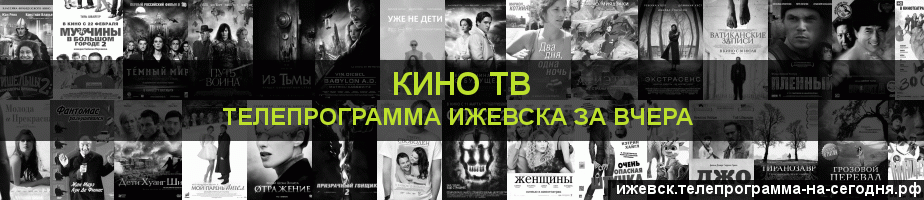 Телепрограмма за вчера канала Кино ТВ, Ижевск
