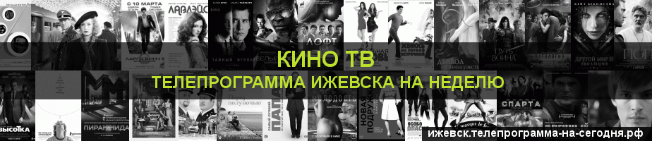 Телепрограмма на неделю канала Кино ТВ, Ижевск
