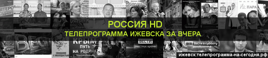 Телепрограмма за вчера канала Россия 1 HD, Ижевск