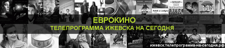 Телепрограмма на сегодня канала Еврокино, Ижевск