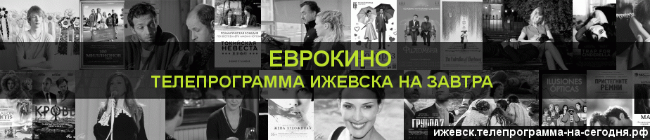 Телепрограмма на завтра канала Еврокино, Ижевск
