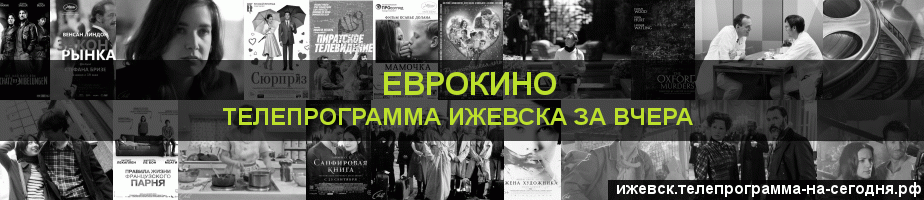 Телепрограмма за вчера канала Еврокино, Ижевск