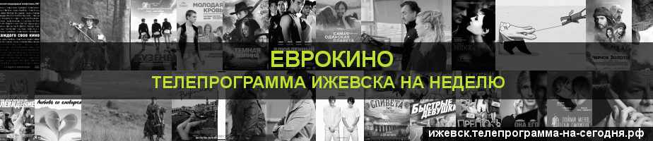 Телепрограмма на неделю канала Еврокино, Ижевск