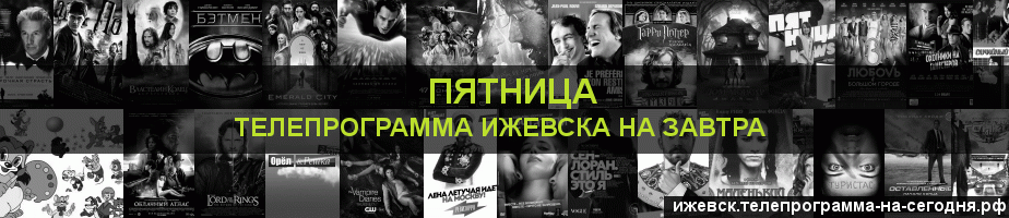 Телепрограмма на завтра канала Пятница, Ижевск