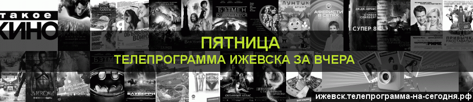 Телепрограмма за вчера канала Пятница, Ижевск