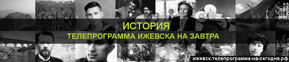 Телепрограмма на завтра канала История, Ижевск