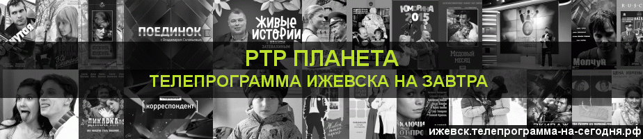 Телепрограмма на завтра канала РТР Планета, Ижевск