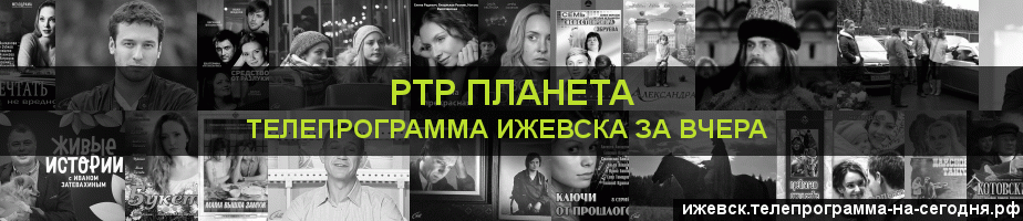 Телепрограмма за вчера канала РТР Планета, Ижевск