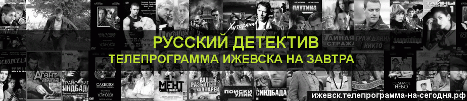 Телепрограмма на завтра канала Русский Детектив, Ижевск