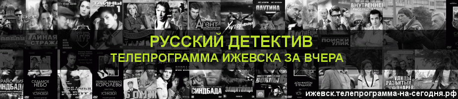 Телепрограмма за вчера канала Русский Детектив, Ижевск