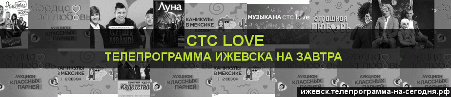 Телепрограмма на завтра канала СТС Love, Ижевск