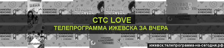 Телепрограмма за вчера канала СТС Love, Ижевск