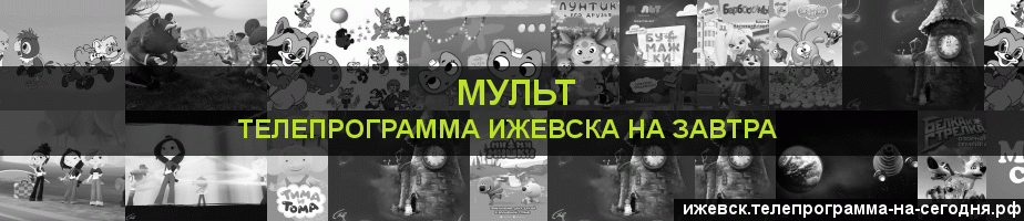 Телепрограмма на завтра канала Мульт, Ижевск