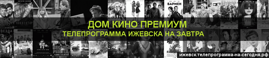 Телепрограмма на завтра канала Дом Кино Премиум, Ижевск