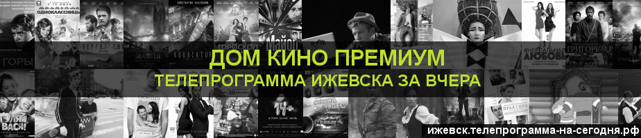 Телепрограмма за вчера канала Дом Кино Премиум, Ижевск