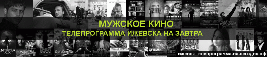 Телепрограмма на завтра канала Мужское Кино, Ижевск