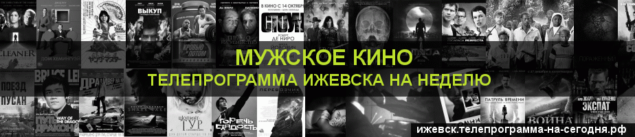 Телепрограмма на неделю канала Мужское Кино, Ижевск