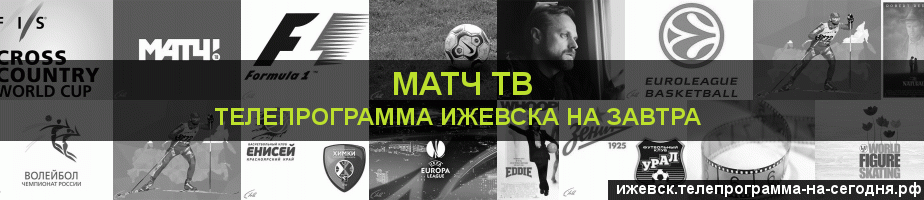 Телепрограмма на завтра канала Матч ТВ, Ижевск
