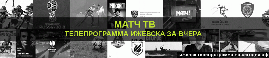 Телепрограмма за вчера канала Матч ТВ, Ижевск
