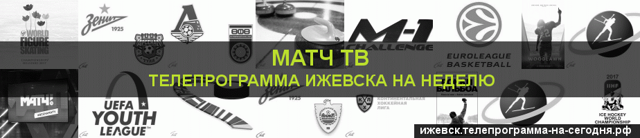 Телепрограмма на неделю канала Матч ТВ, Ижевск