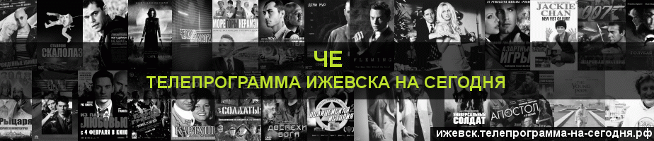Телепрограмма на сегодня канала Че, Ижевск