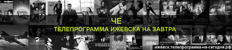Телепрограмма на завтра канала Че, Ижевск