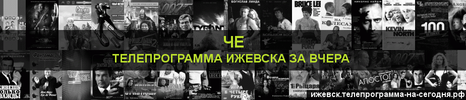 Телепрограмма за вчера канала Че, Ижевск